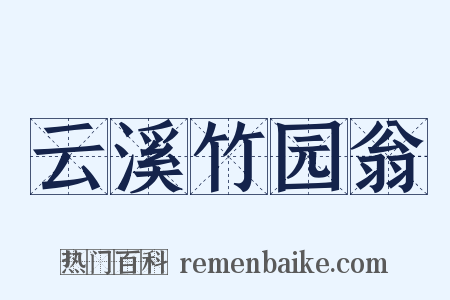 云溪竹园翁是什么意思的图片